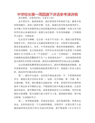 中学校长第一周国旗下讲话参考演讲稿 
