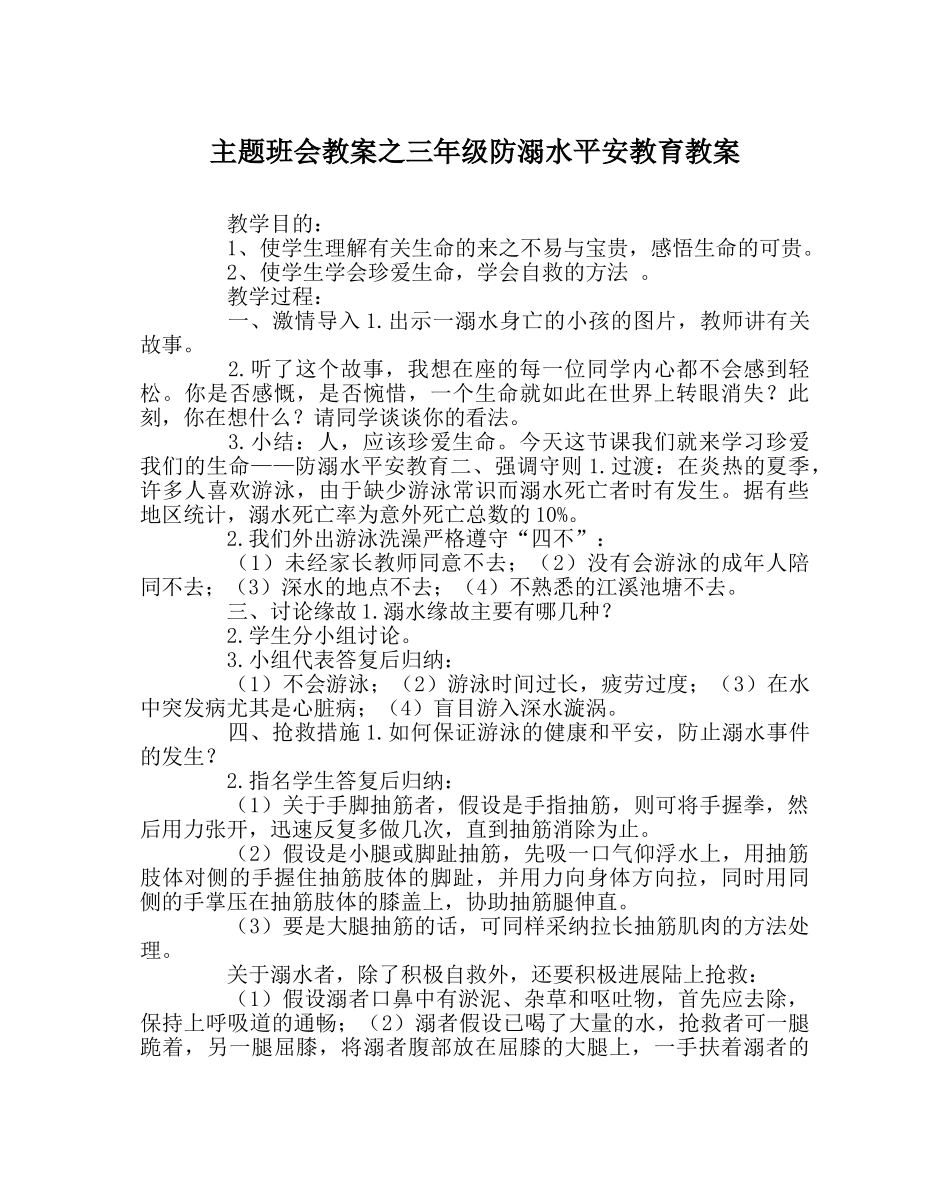 主题班会教案三年级防溺水安全教育教案 _第1页