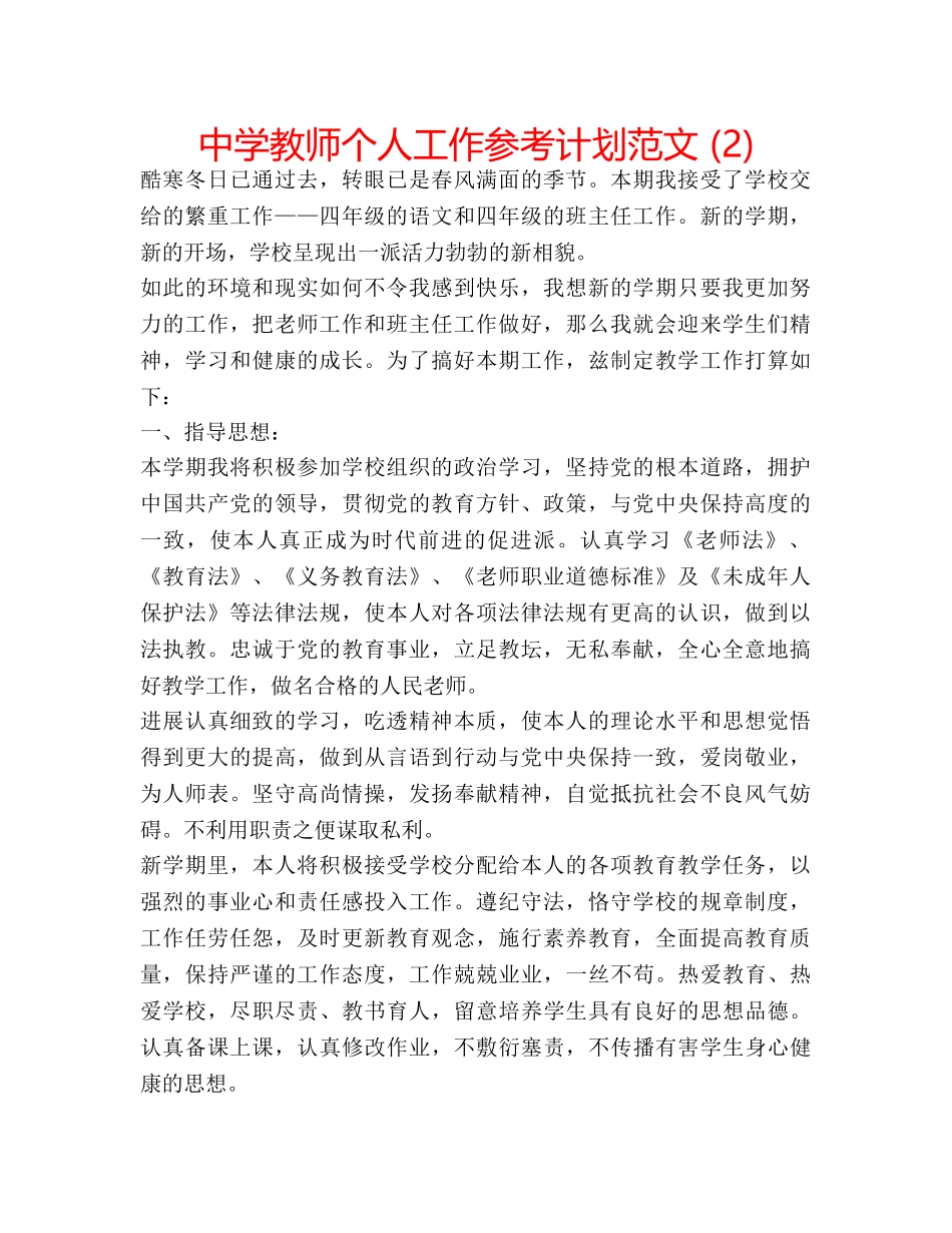 中学教师个人工作参考计划范文 (2) _第1页