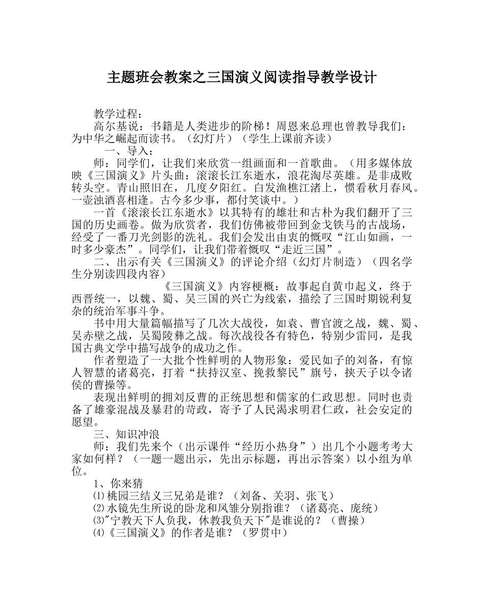 主题班会教案三国演义阅读指导教学设计 _第1页
