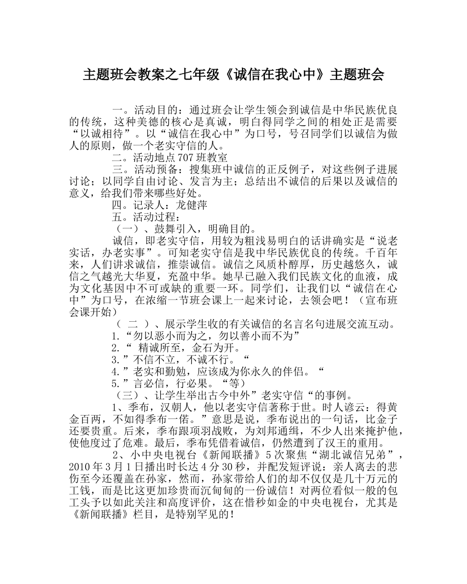主题班会教案七年级《诚信在我心中》主题班会 _第1页