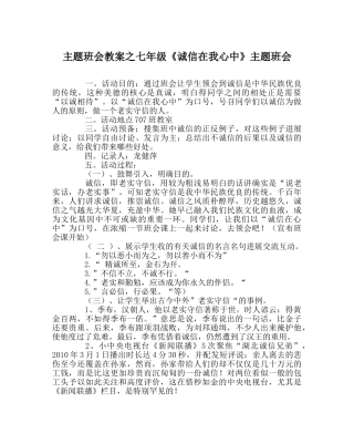 主题班会教案七年级《诚信在我心中》主题班会 