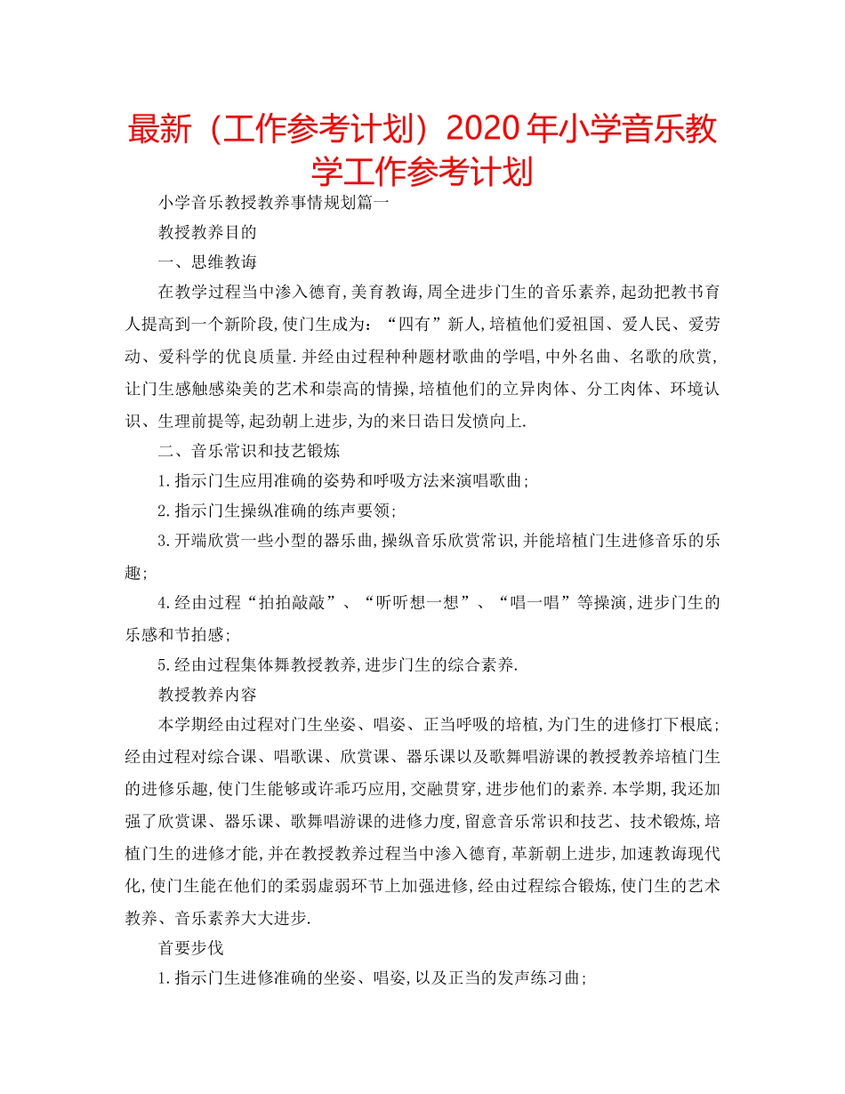 最新（工作参考计划）2024年小学音乐教学工作参考计划 _第1页