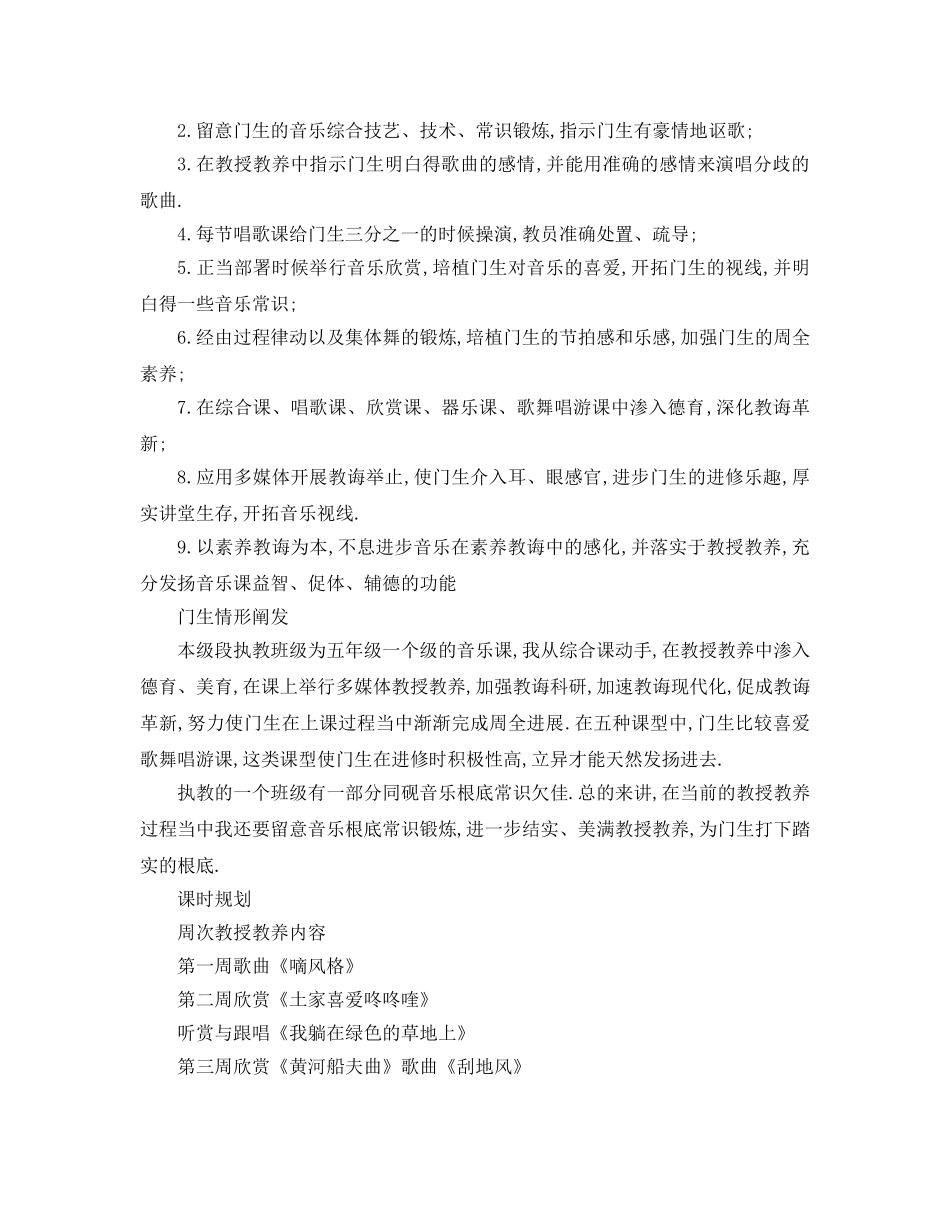 最新（工作参考计划）2024年小学音乐教学工作参考计划 _第2页