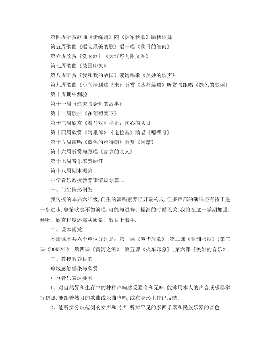 最新（工作参考计划）2024年小学音乐教学工作参考计划 _第3页