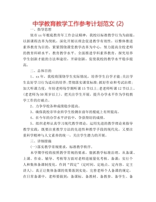 中学教育教学工作参考计划范文 (2) 