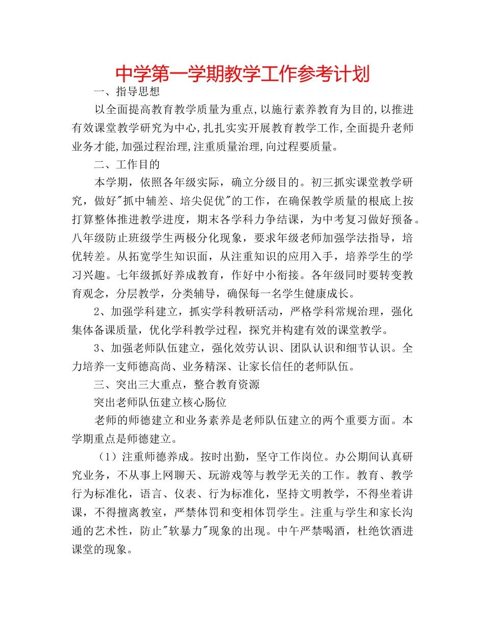 中学第一学期教学工作参考计划 _第1页