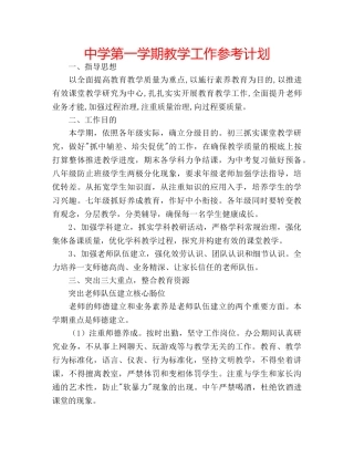 中学第一学期教学工作参考计划 