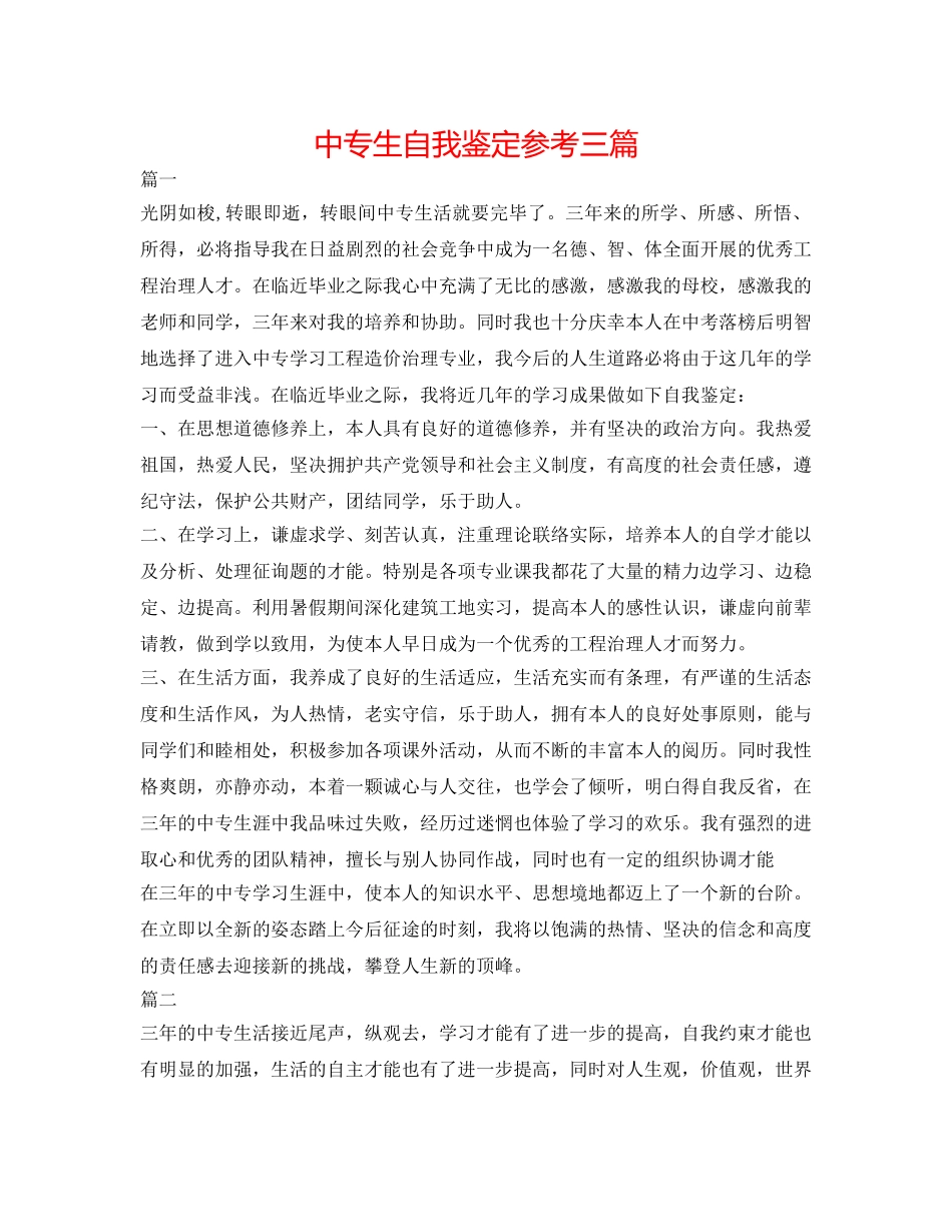 中专生自我鉴定参考三篇 _第1页