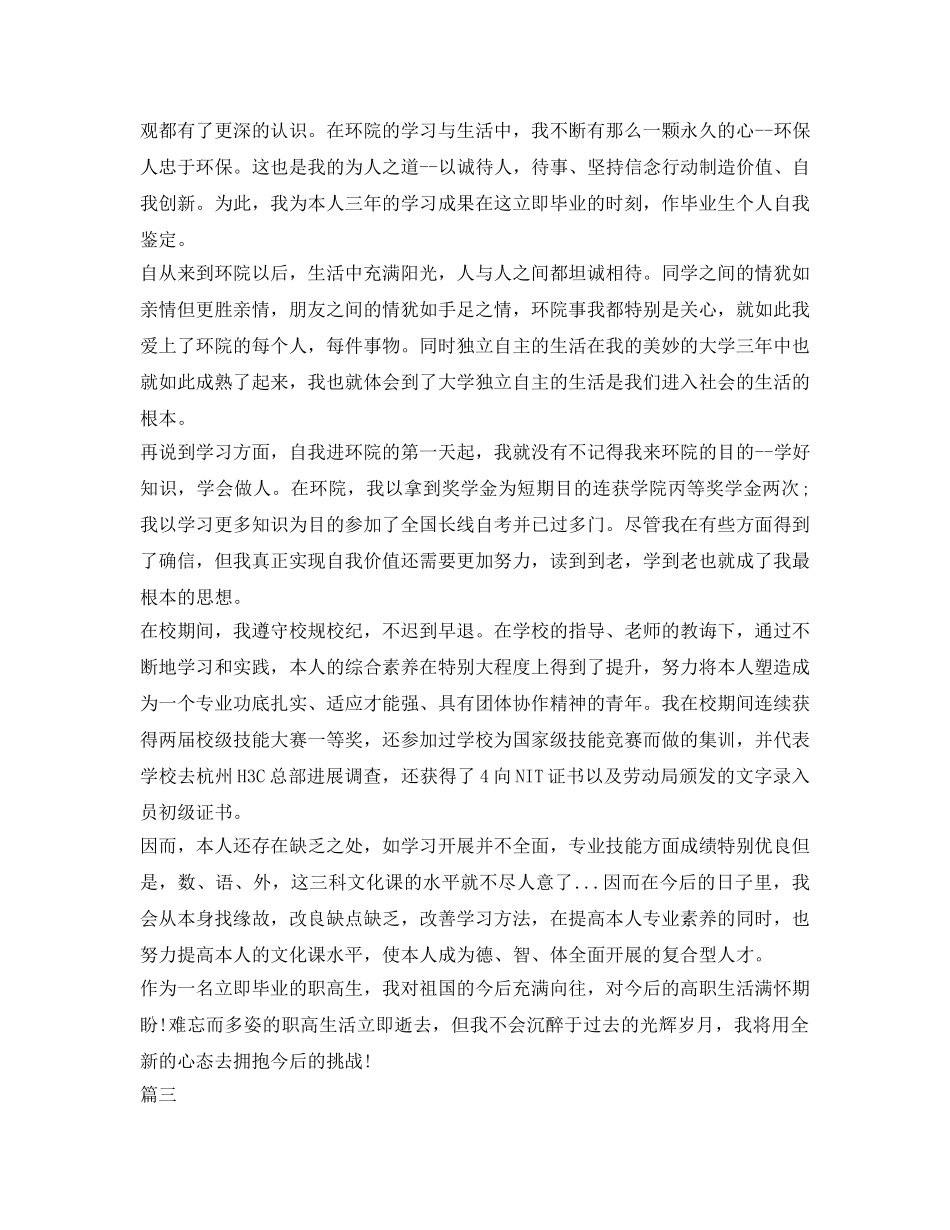 中专生自我鉴定参考三篇 _第2页