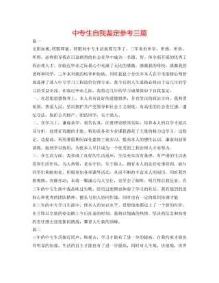 中专生自我鉴定参考三篇 