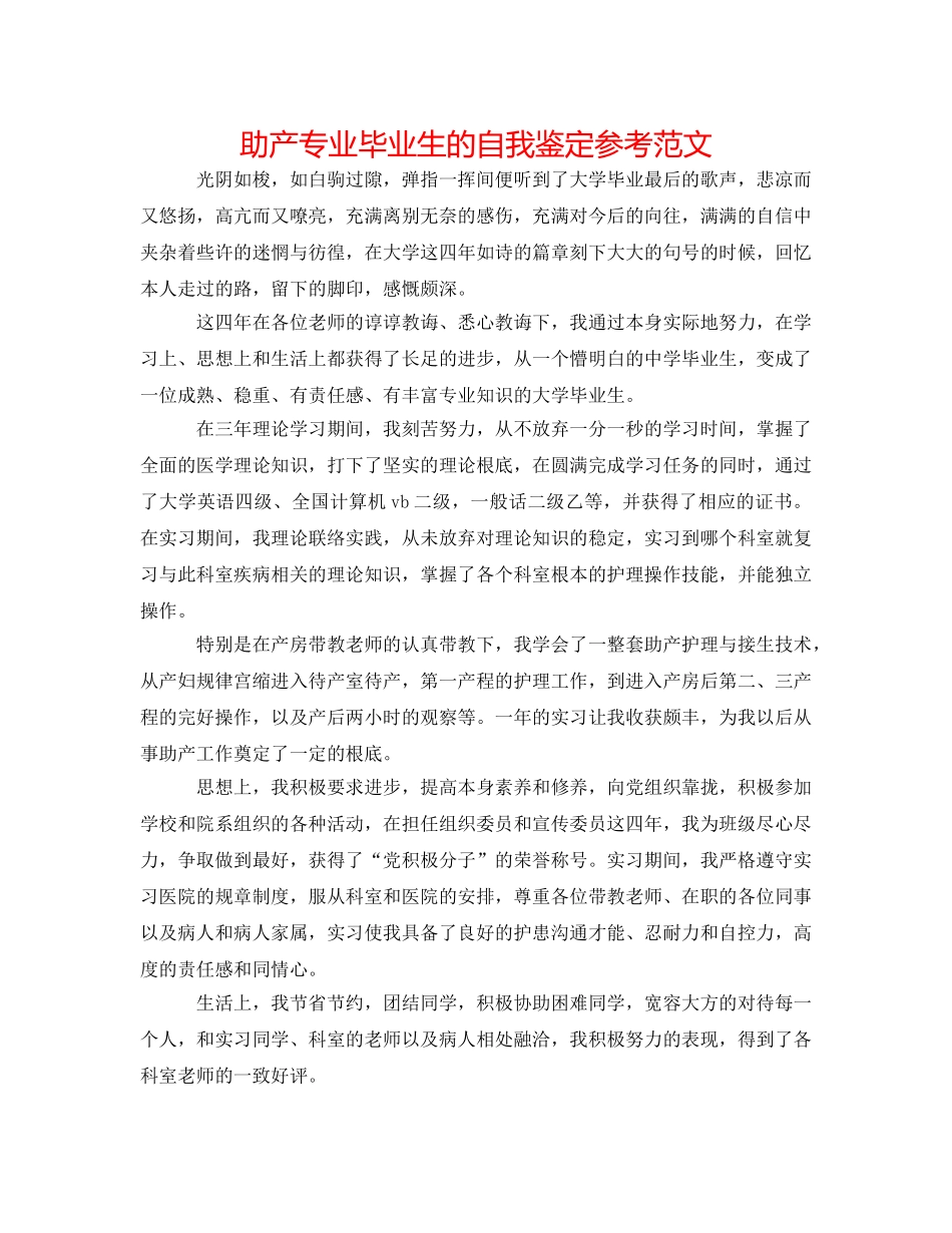 助产专业毕业生的自我鉴定参考范文 _第1页