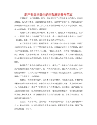 助产专业毕业生的自我鉴定参考范文 