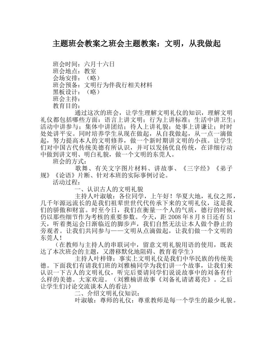 主题班会教案班会主题教案：文明，从我做起 _第1页