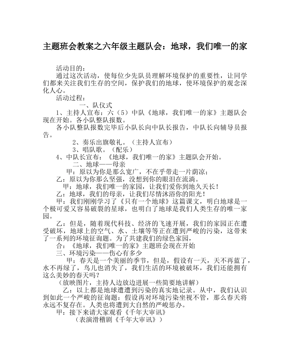 主题班会教案六年级主题队会：地球，我们唯一的家 _第1页