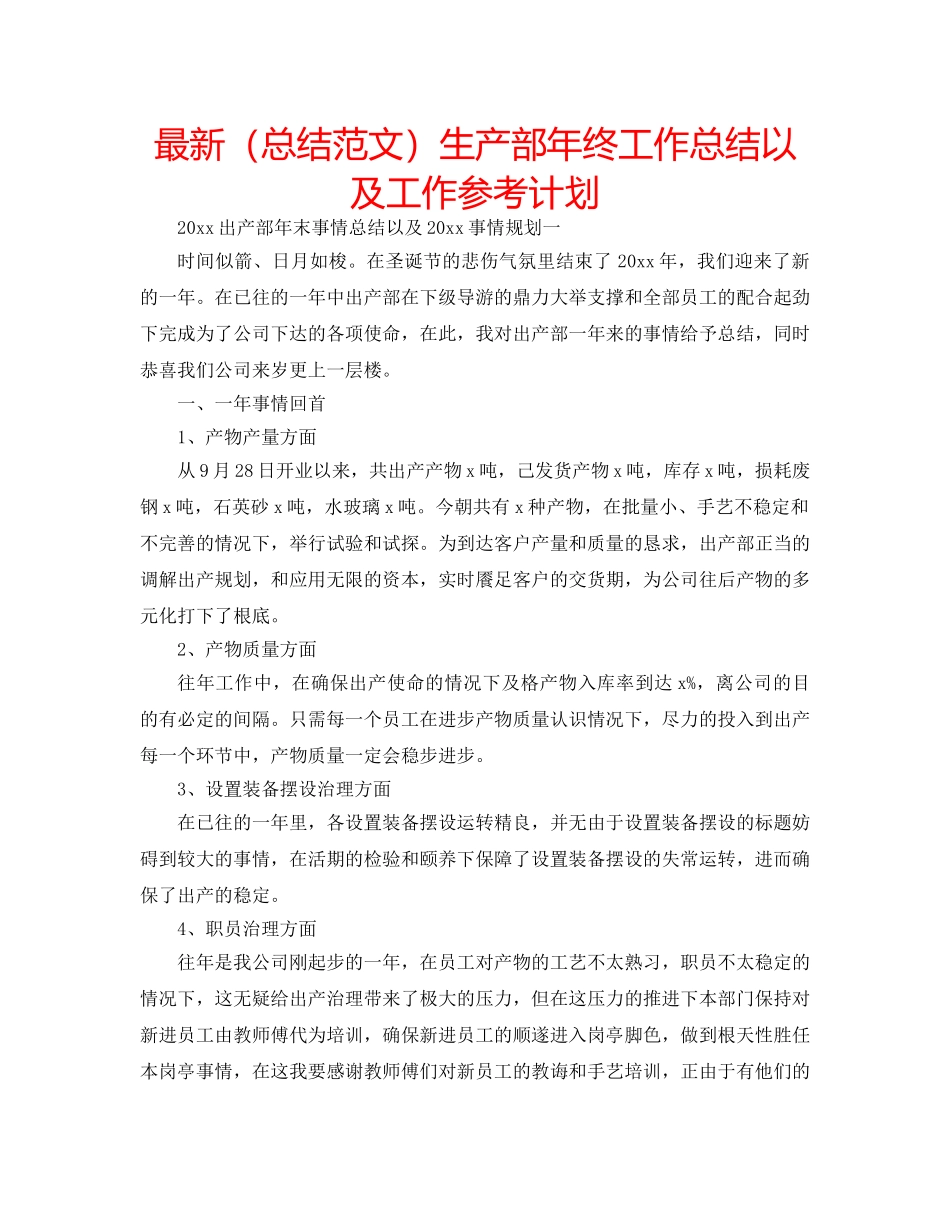 最新（总结范文）生产部年终工作总结以及工作参考计划 _第1页