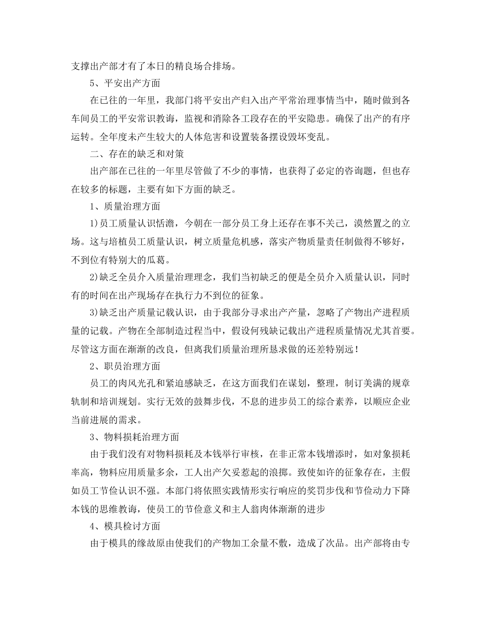 最新（总结范文）生产部年终工作总结以及工作参考计划 _第2页