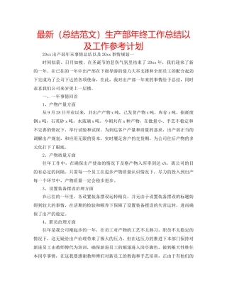 最新（总结范文）生产部年终工作总结以及工作参考计划 