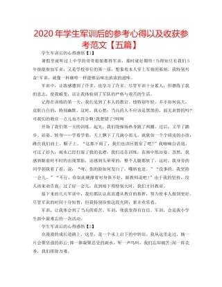 2024年学生军训后的参考心得以及收获参考范文【五篇】 