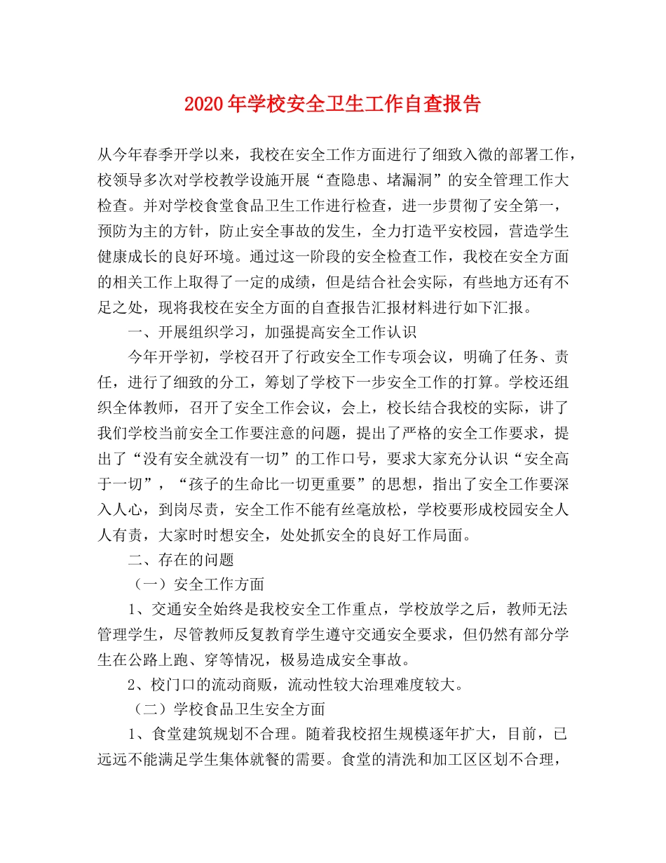 2024年学校安全卫生工作自查报告 _第1页