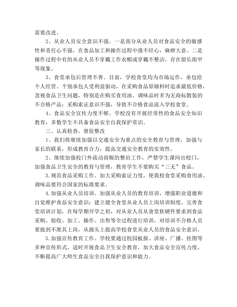 2024年学校安全卫生工作自查报告 _第2页