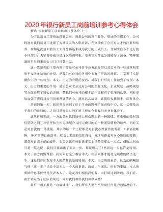 2024年银行新员工岗前培训参考心得体会 