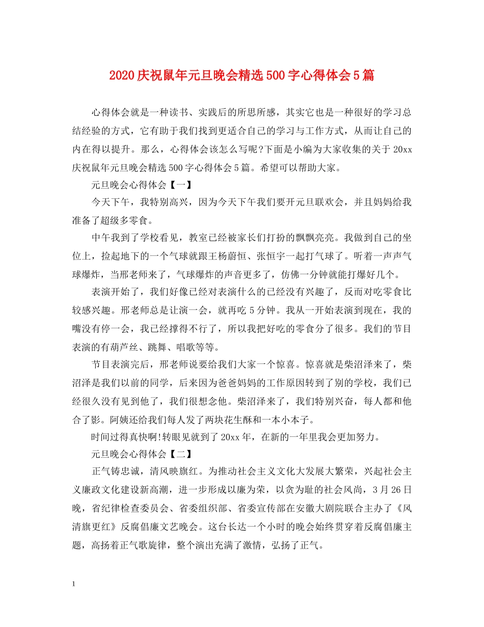 2024庆祝鼠年元旦晚会精选500字心得体会5篇 _第1页