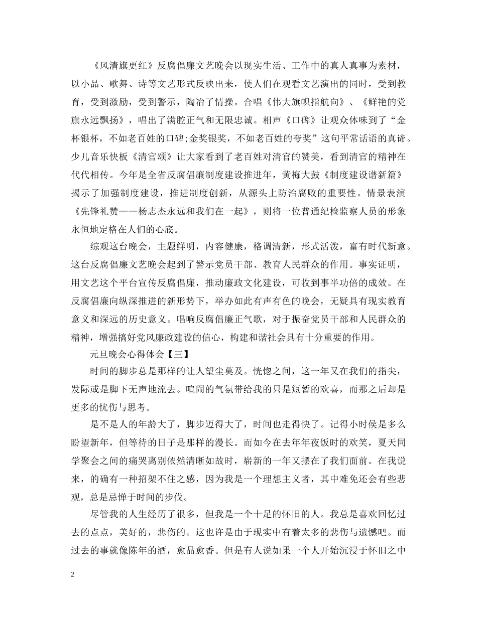 2024庆祝鼠年元旦晚会精选500字心得体会5篇 _第2页