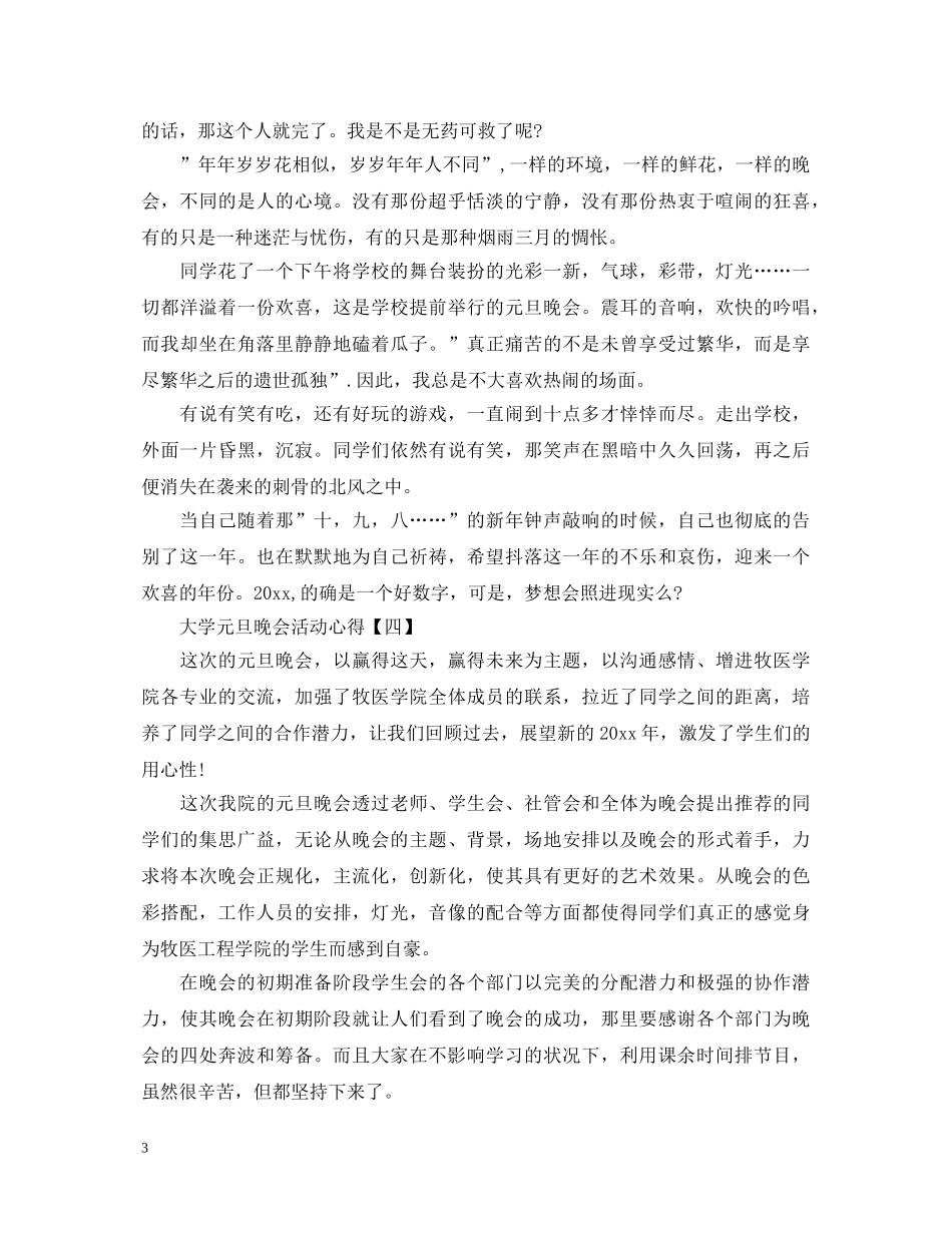 2024庆祝鼠年元旦晚会精选500字心得体会5篇 _第3页