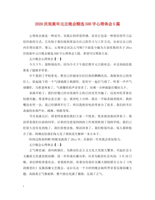 2024庆祝鼠年元旦晚会精选500字心得体会5篇 