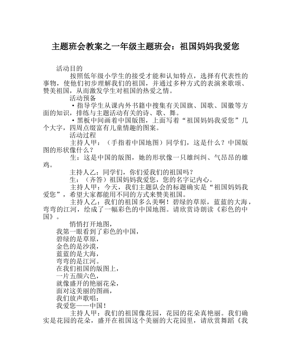 主题班会教案一年级主题班会：祖国妈妈我爱您 _第1页