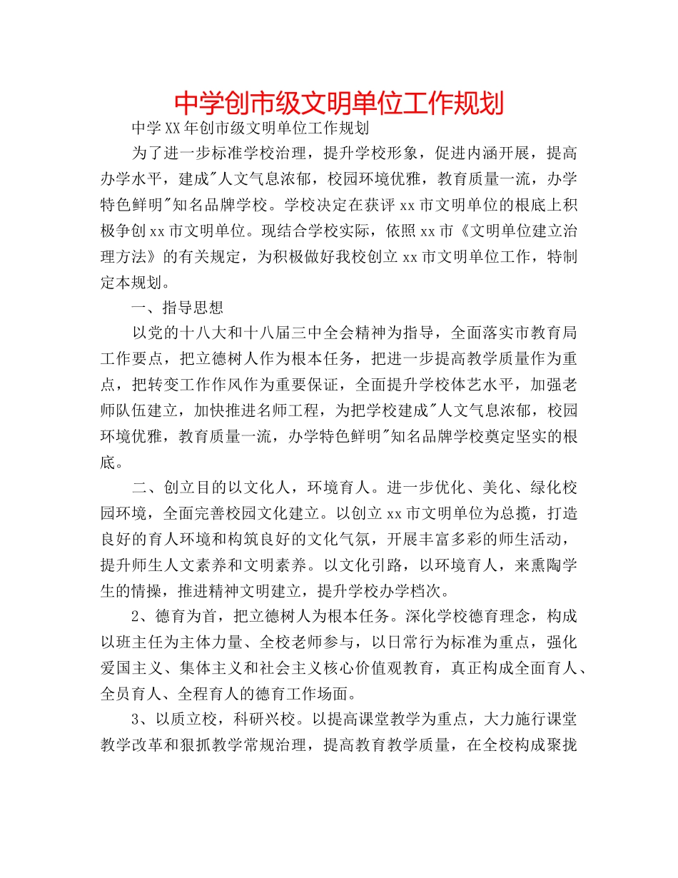 中学创市级文明单位工作规划 _第1页
