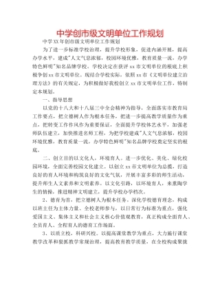 中学创市级文明单位工作规划 