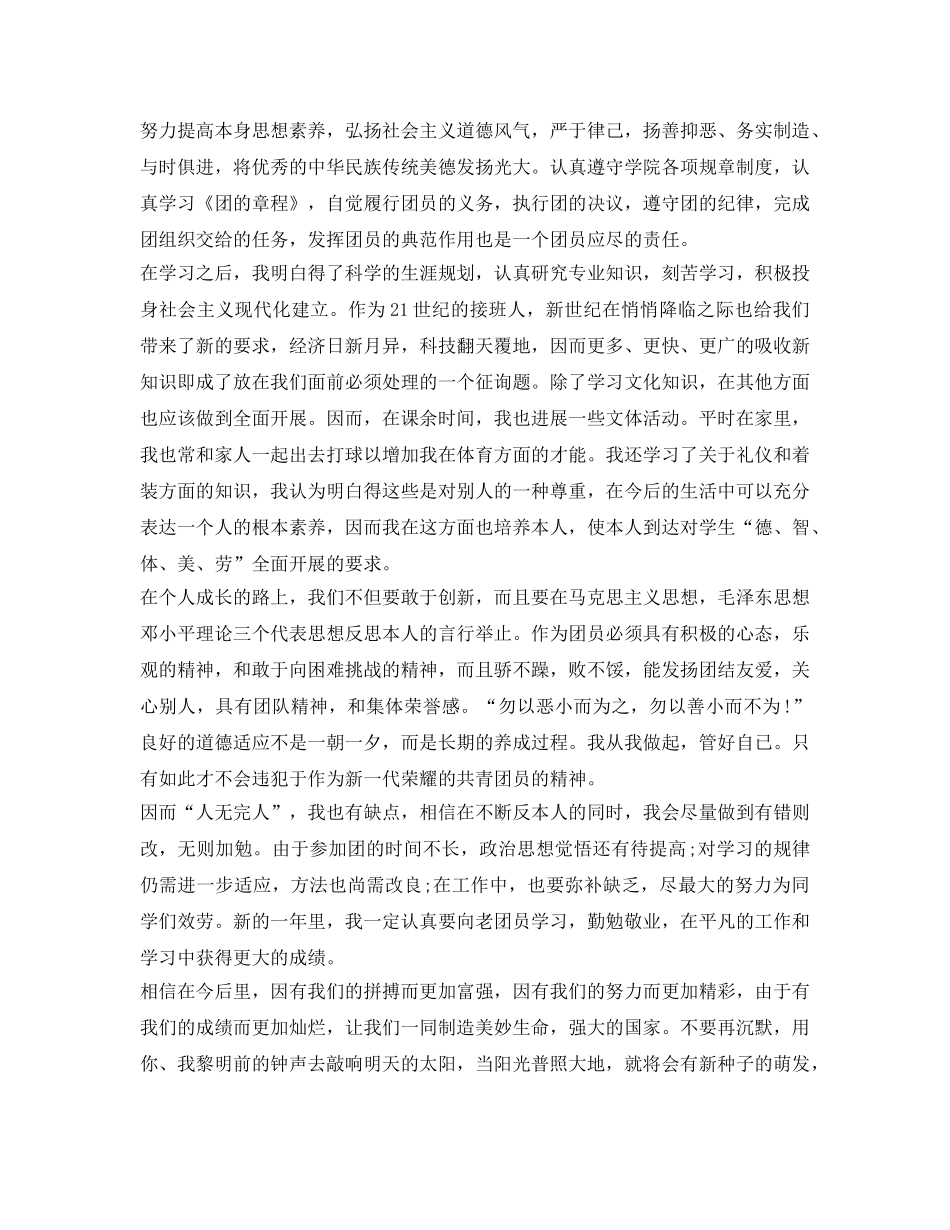 最新版大二学生团员自我鉴定参考范文 _第2页