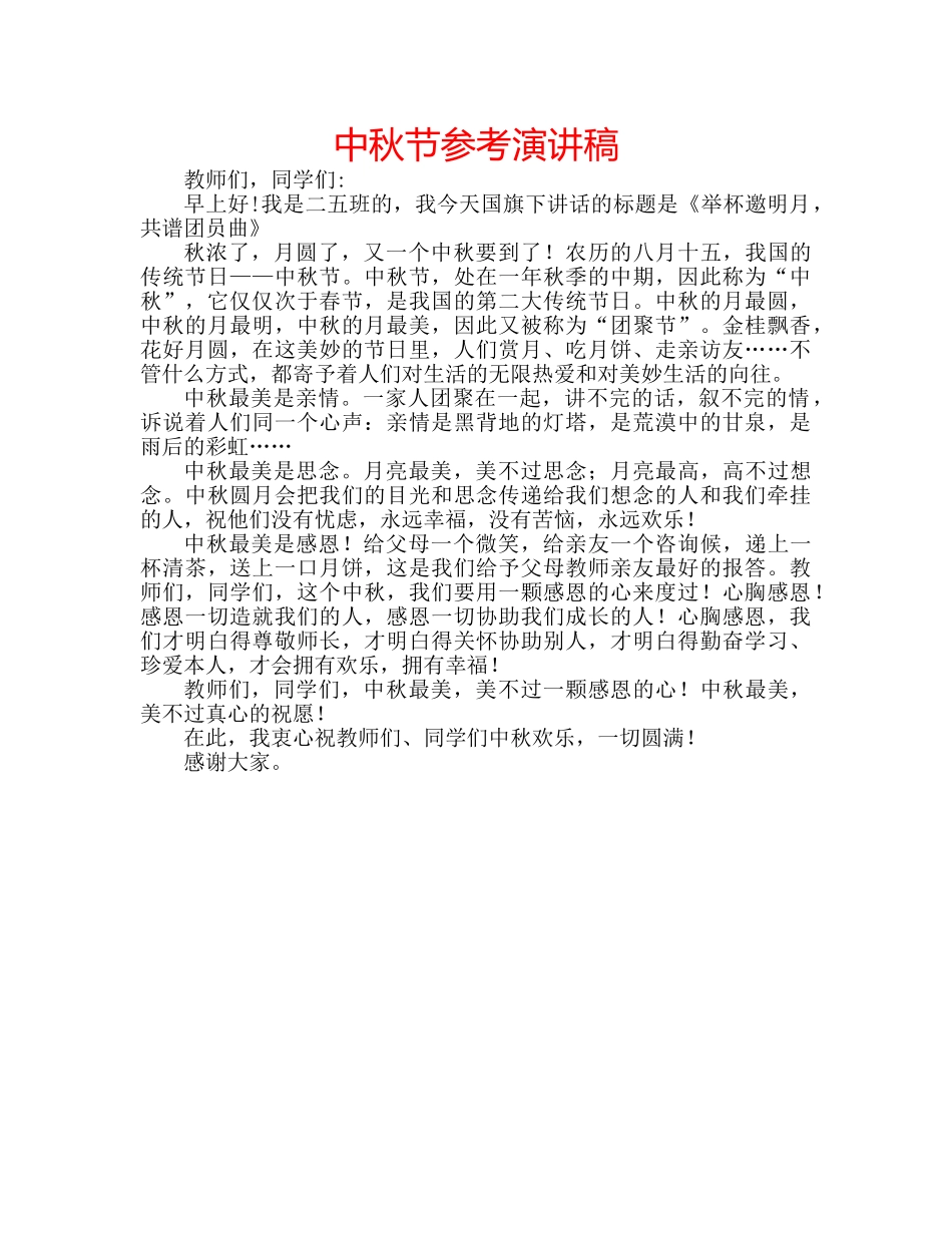 中秋节参考演讲稿 _第1页