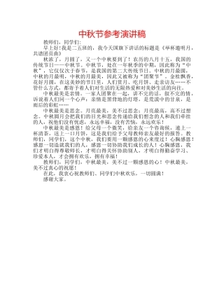 中秋节参考演讲稿 