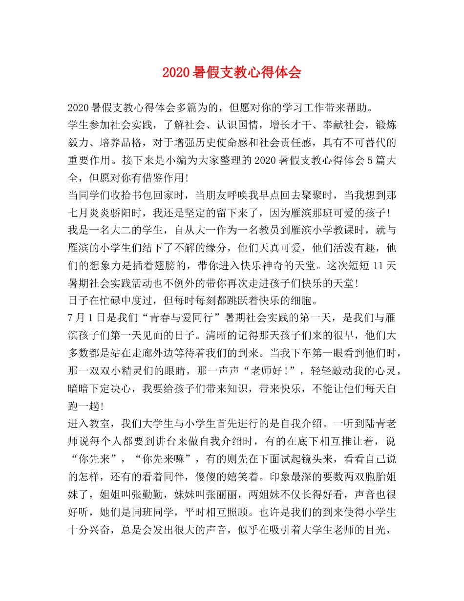 2024暑假支教心得体会 _第1页