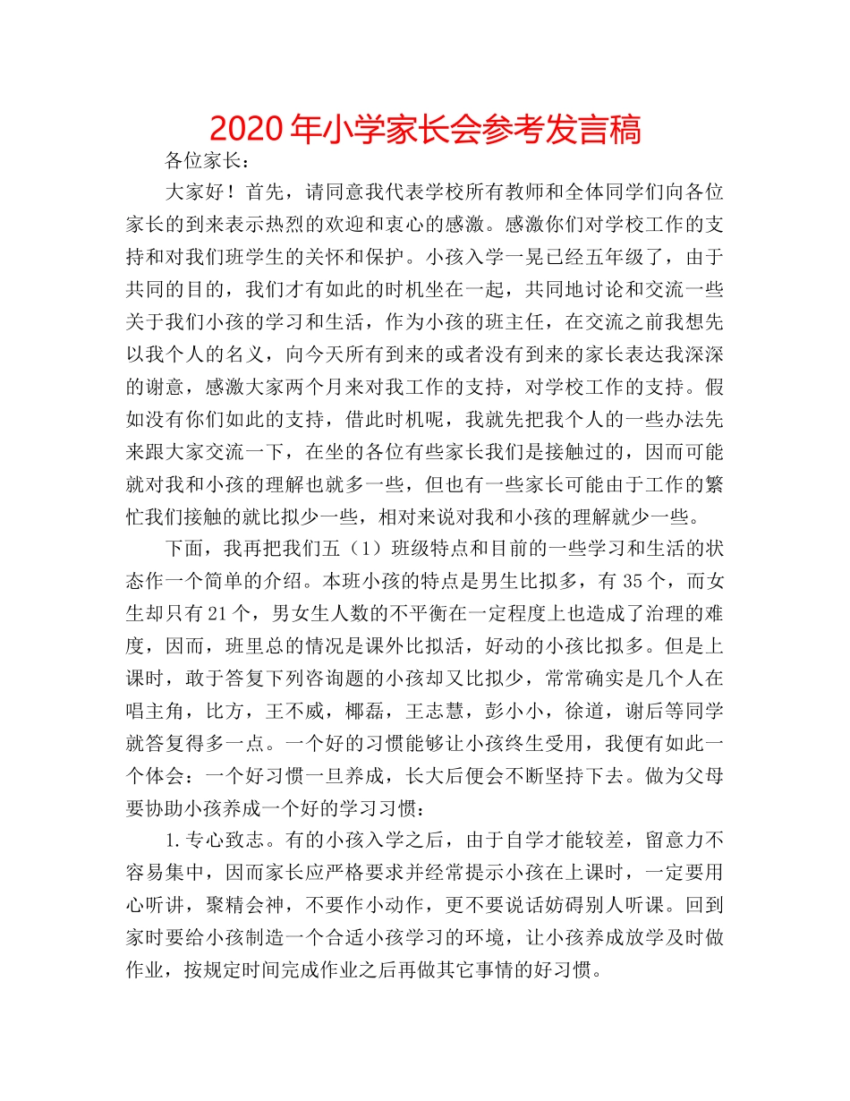2024年小学家长会参考发言稿 _第1页