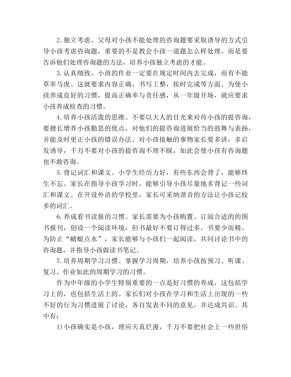 2024年小学家长会参考发言稿 _第2页