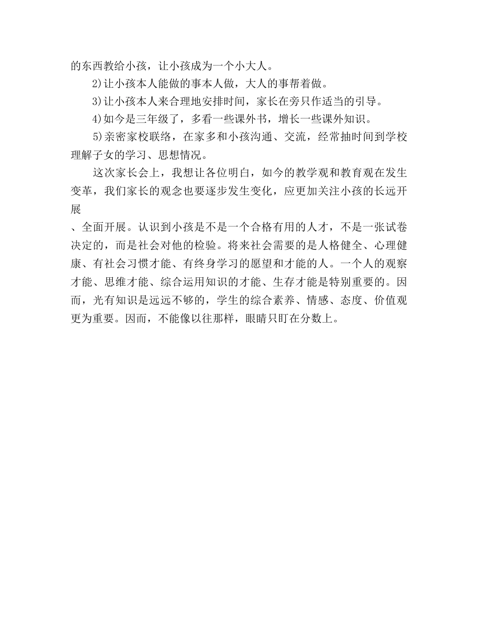 2024年小学家长会参考发言稿 _第3页