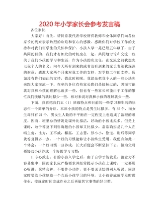 2024年小学家长会参考发言稿 
