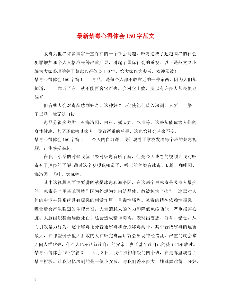 最新禁毒心得体会150字范文 _第1页