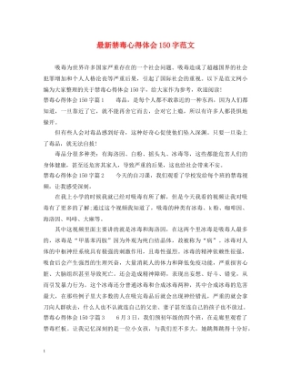 最新禁毒心得体会150字范文 