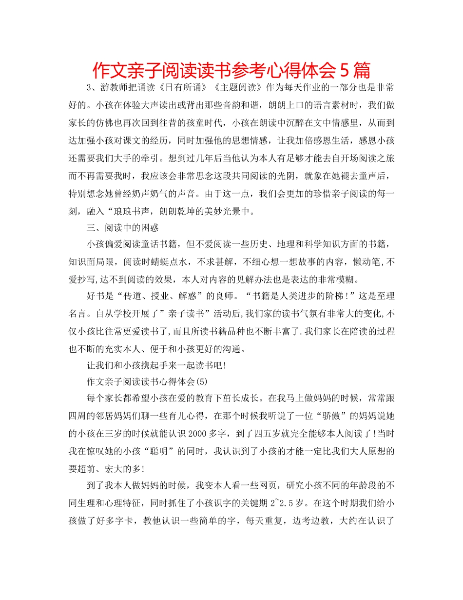 作文亲子阅读读书参考心得体会5篇 _第1页