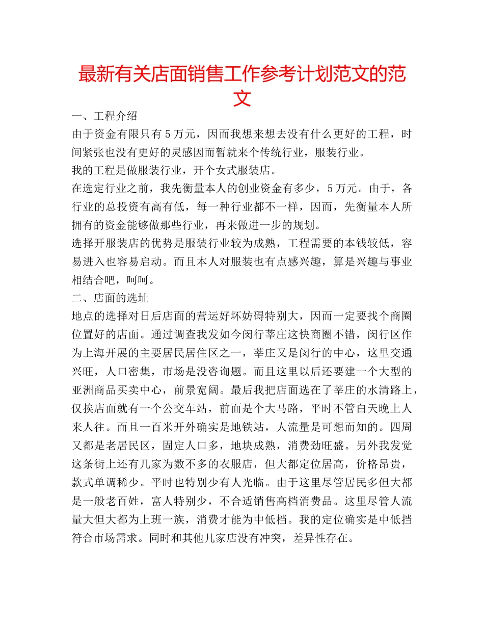 最新有关店面销售工作参考计划范文的范文 _第1页