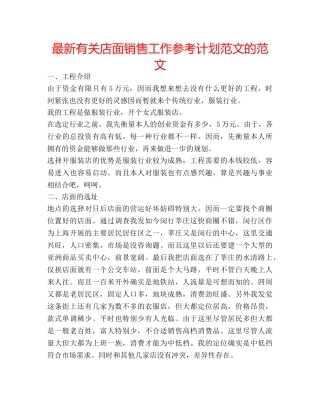 最新有关店面销售工作参考计划范文的范文 