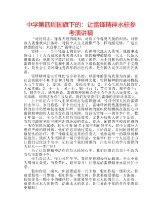 中学第四周国旗下的：让雷锋精神永驻参考演讲稿 