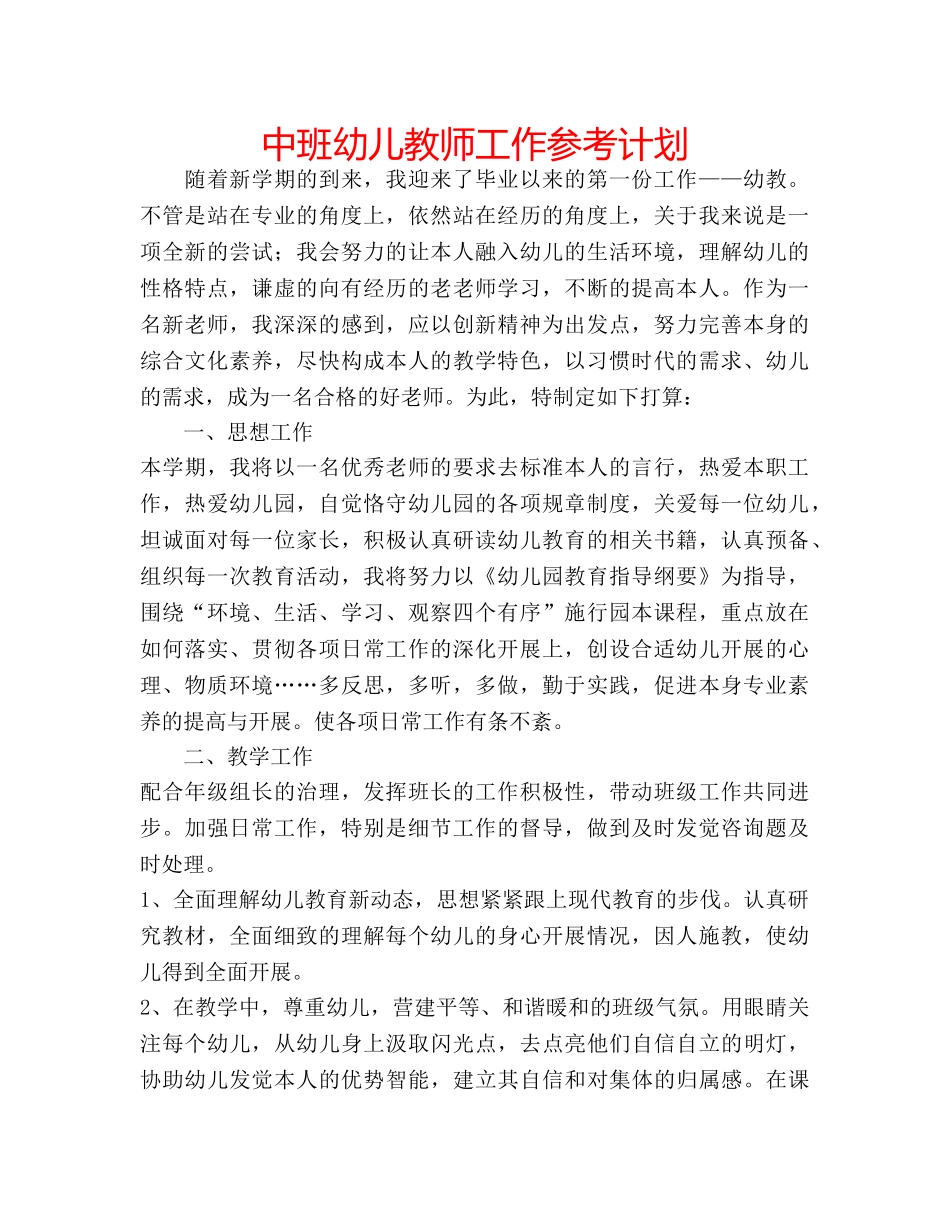 中班幼儿教师工作参考计划 _第1页