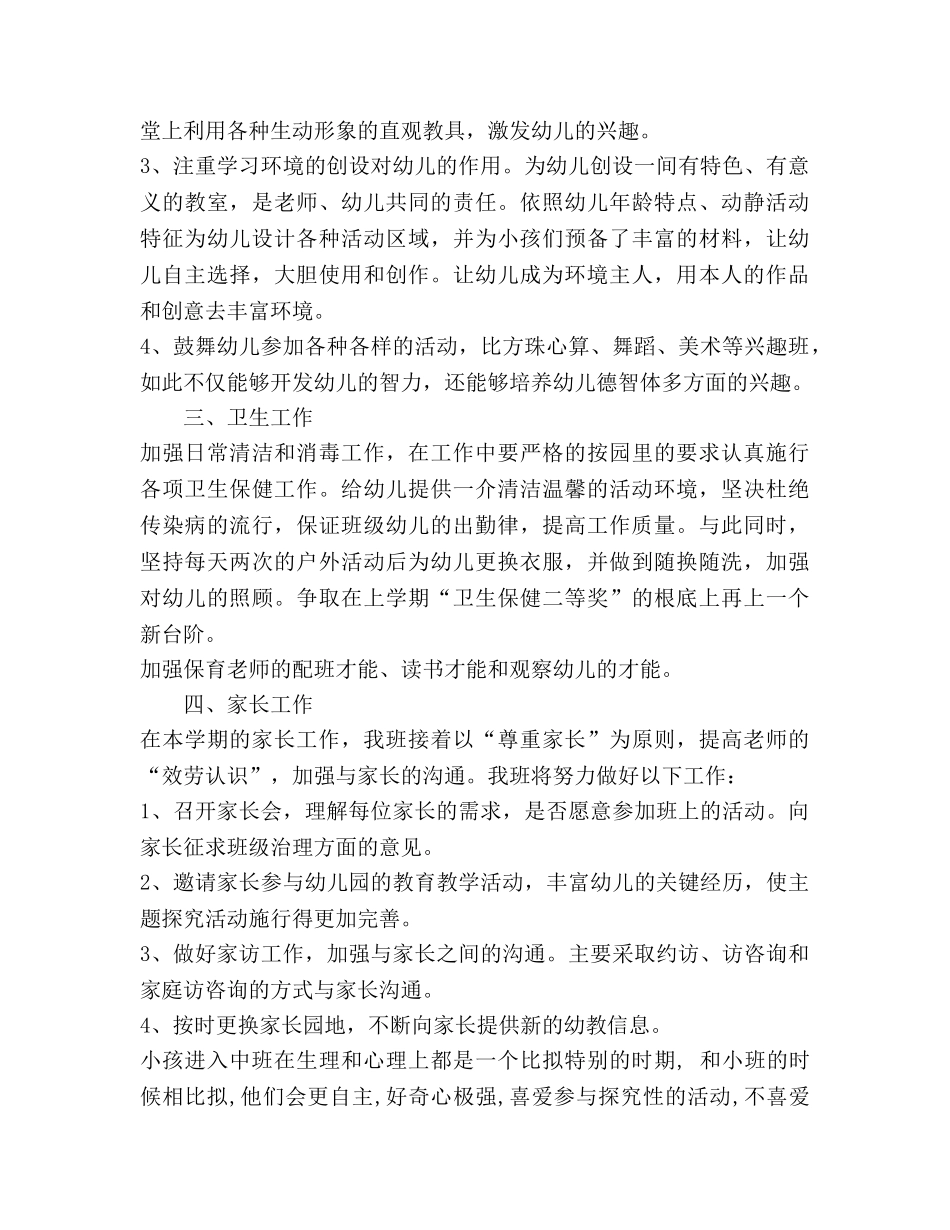 中班幼儿教师工作参考计划 _第2页