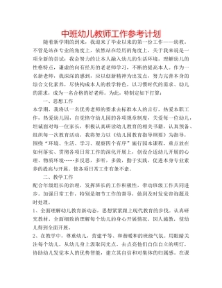中班幼儿教师工作参考计划 